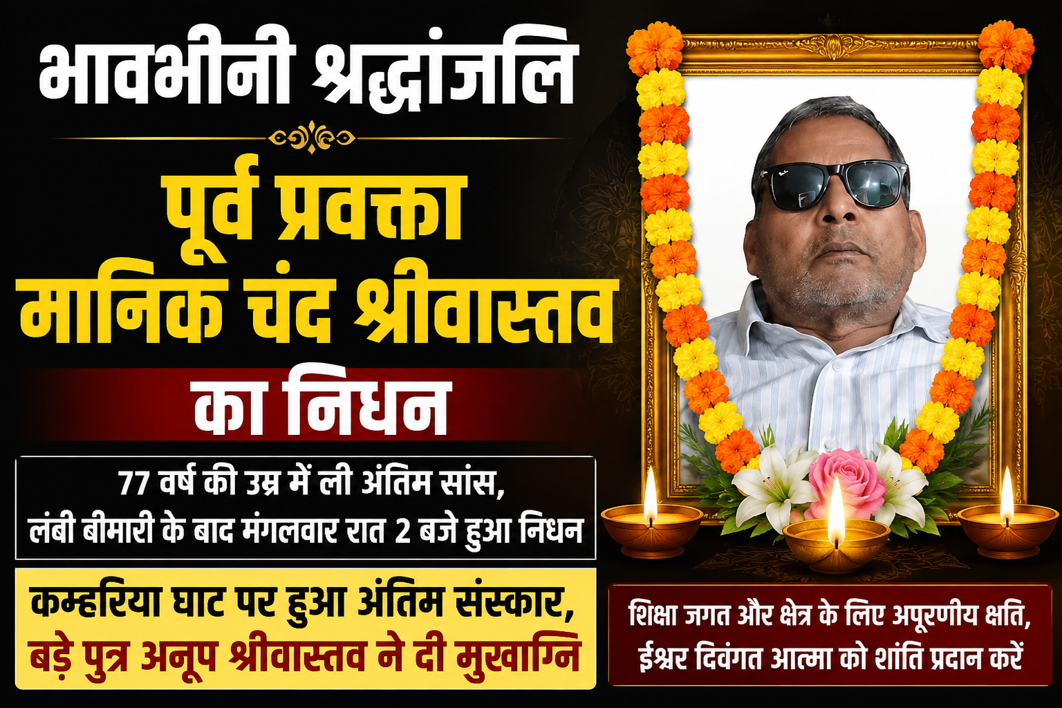 गांधी शताब्दी इंटर कॉलेज के पूर्व प्रवक्ता मानिक चंद श्रीवास्तव का निधन, 77 वर्ष की उम्र में ली अंतिम सांस
