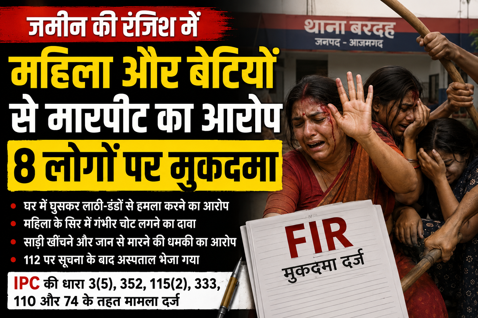 आजमगढ़ जमीन की रंजिश में महिला और बेटियों पर हमला,आठ लोगों के खिलाफ FIR
