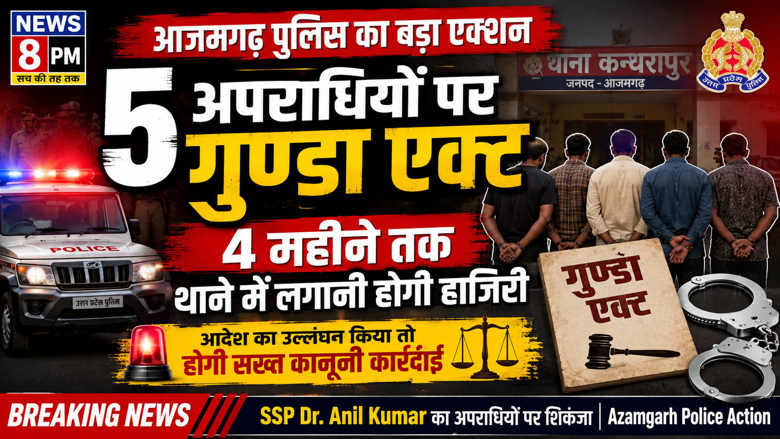 आजमगढ़ में 5 अपराधियों पर गुण्डा एक्ट की सख्त कार्रवाई, चार माह तक थाने में लगानी होगी हाजिरी