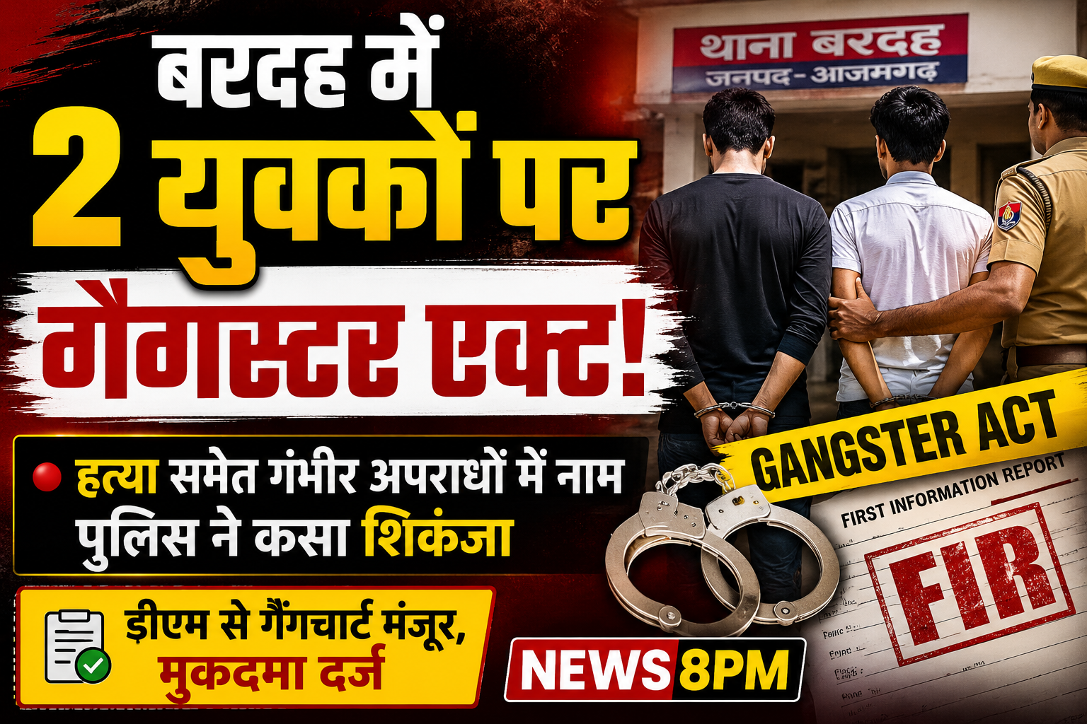 आजमगढ़ में दो युवकों पर गैंगस्टर एक्ट के तहत मुकदमा, हत्या समेत गंभीर अपराधों में सामने आया नाम