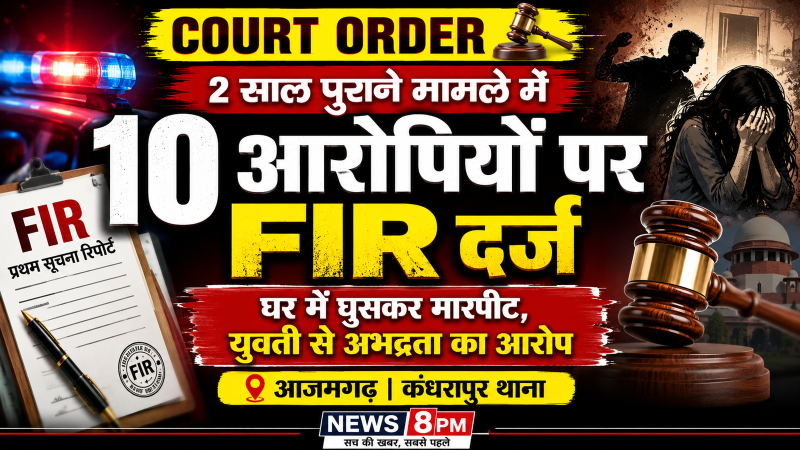 आजमगढ़ दो साल पुराने मारपीट और युवती से अभद्रता के मामले में कोर्ट के आदेश पर 10 नामजद आरोपियों पर एफआईआर दर्ज