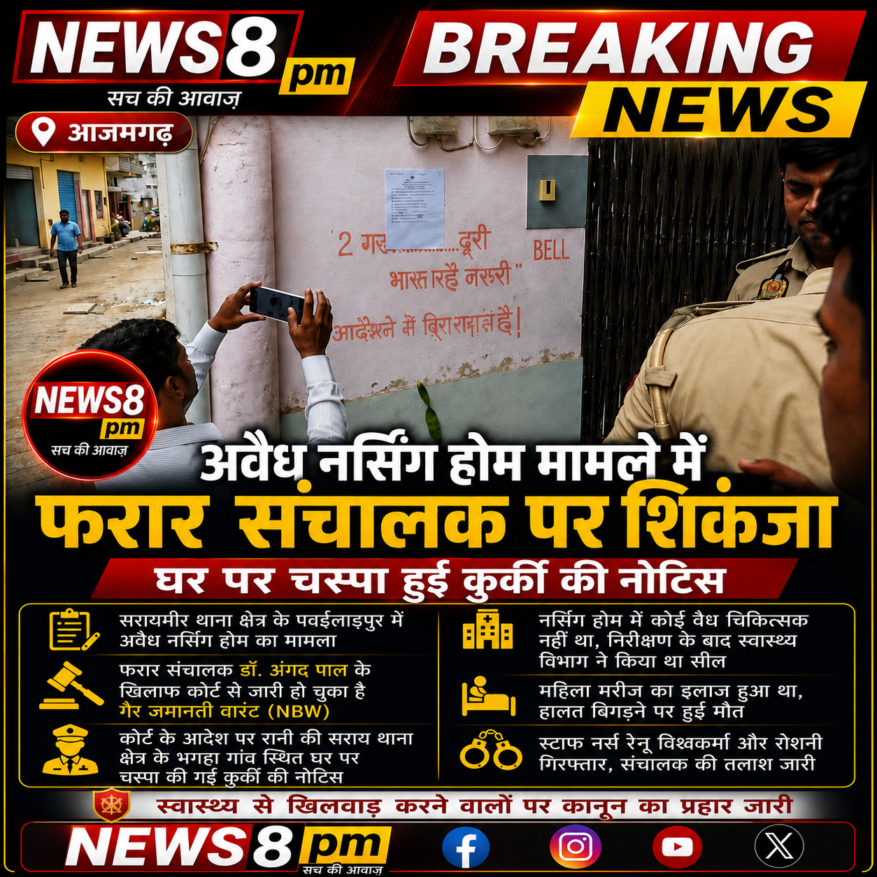 आजमगढ़ अवैध नर्सिंग होम मामले में फरार संचालक पर शिकंजा, घर पर चस्पा हुई कुर्की की नोटिस
