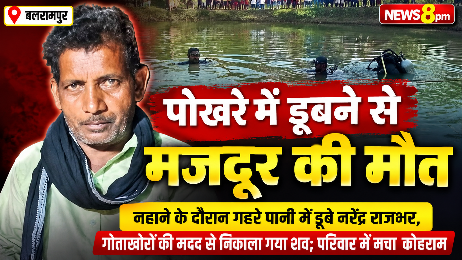 आजमगढ़ पोखरे में डूबने से मजदूर की मौत, मचा कोहराम