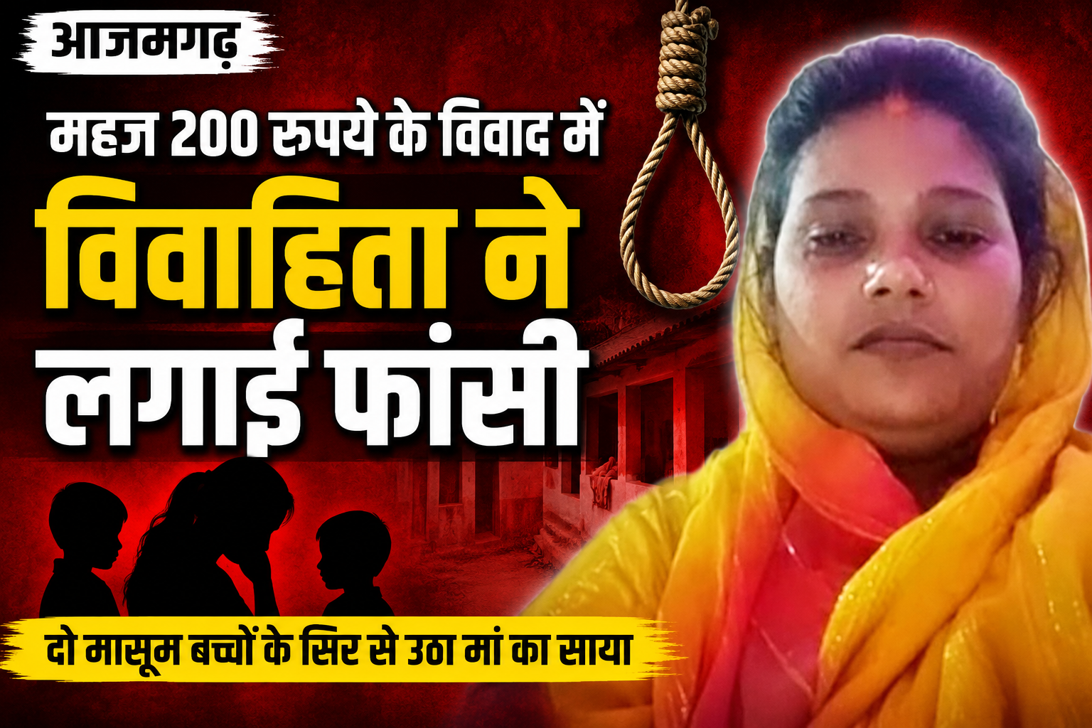 आजमगढ़ महज 200 रुपये के विवाद में विवाहिता ने फांसी लगाकर दी जान, दो मासूम बच्चों के सिर से उठा मां का साया
