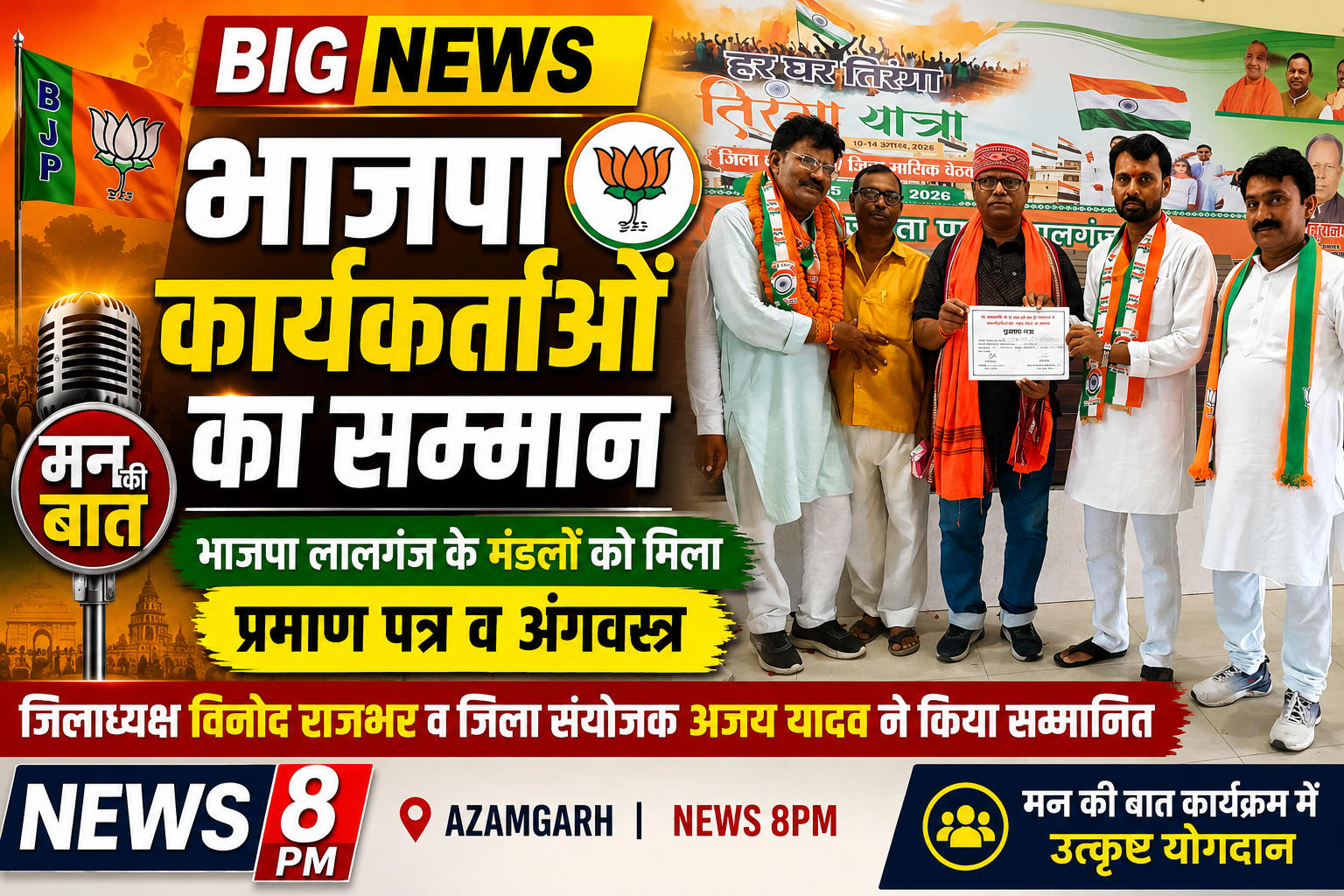 आजमगढ़’मन की बात’ कार्यक्रम के सफल आयोजन पर भाजपा लालगंज के मंडलों को किया गया सम्मानित