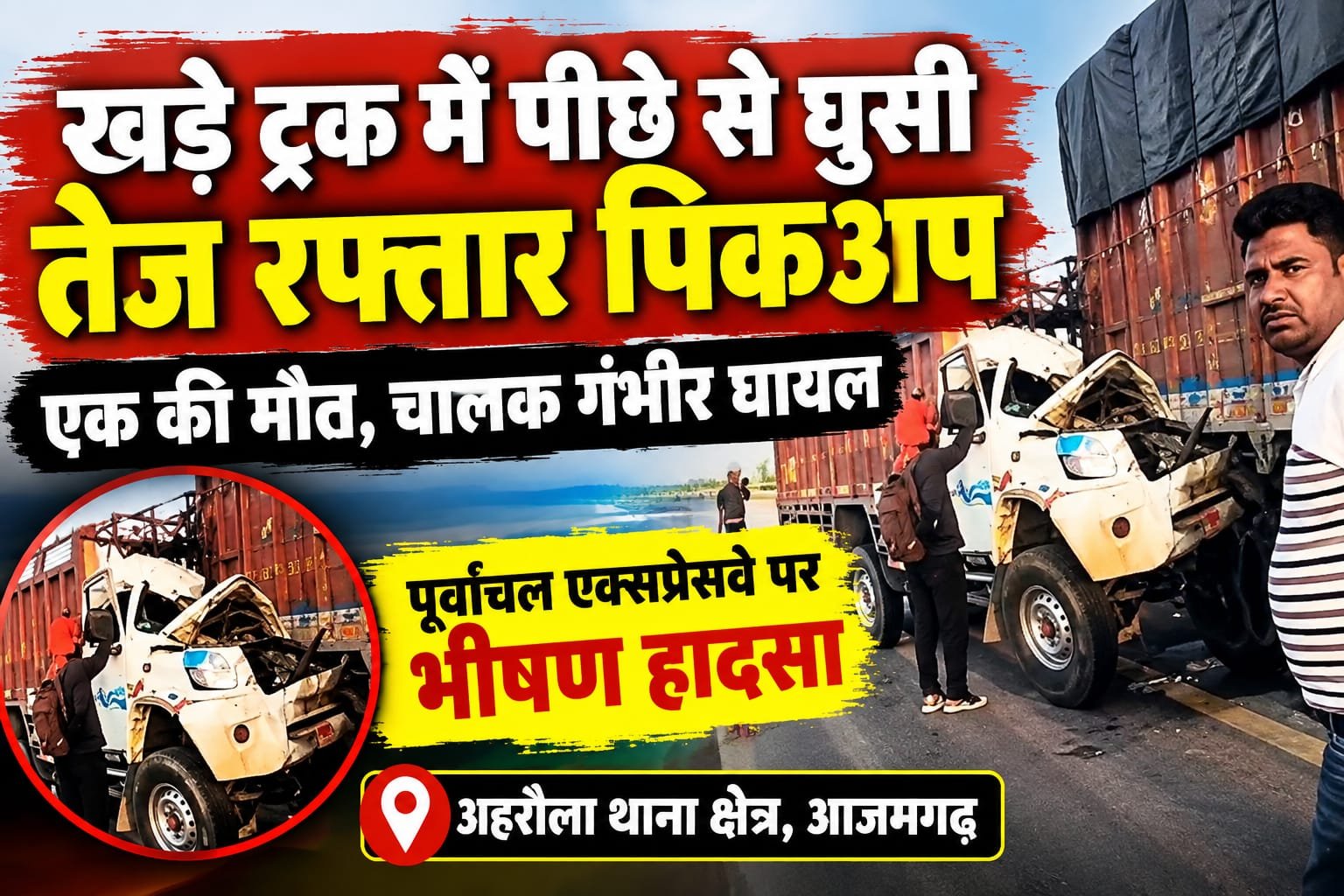 आजमगढ़ खड़े ट्रक में पीछे से घुसी तेज रफ्तार पिकअप, एक की मौत