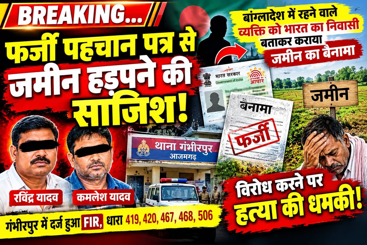 आजमगढ़ फर्जी पहचान पत्र से जमीन हड़पने की कोशिश, दो के नामजद दर्ज