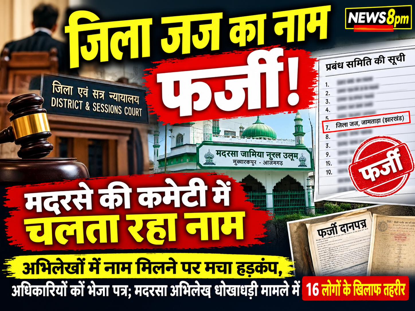 आजमगढ़ जामताड़ा के डिस्ट्रिक्ट जज को पता नहीं और प्रबंध समिति में चलता रहा नाम पता चलते ही अधिकारियों के साथ थाने को भेजा पत्र, की जांच की मांग मदरसा अभिलेख धोखाधड़ी के मामले में 16 के खिलाफ पड़ी तहरीर