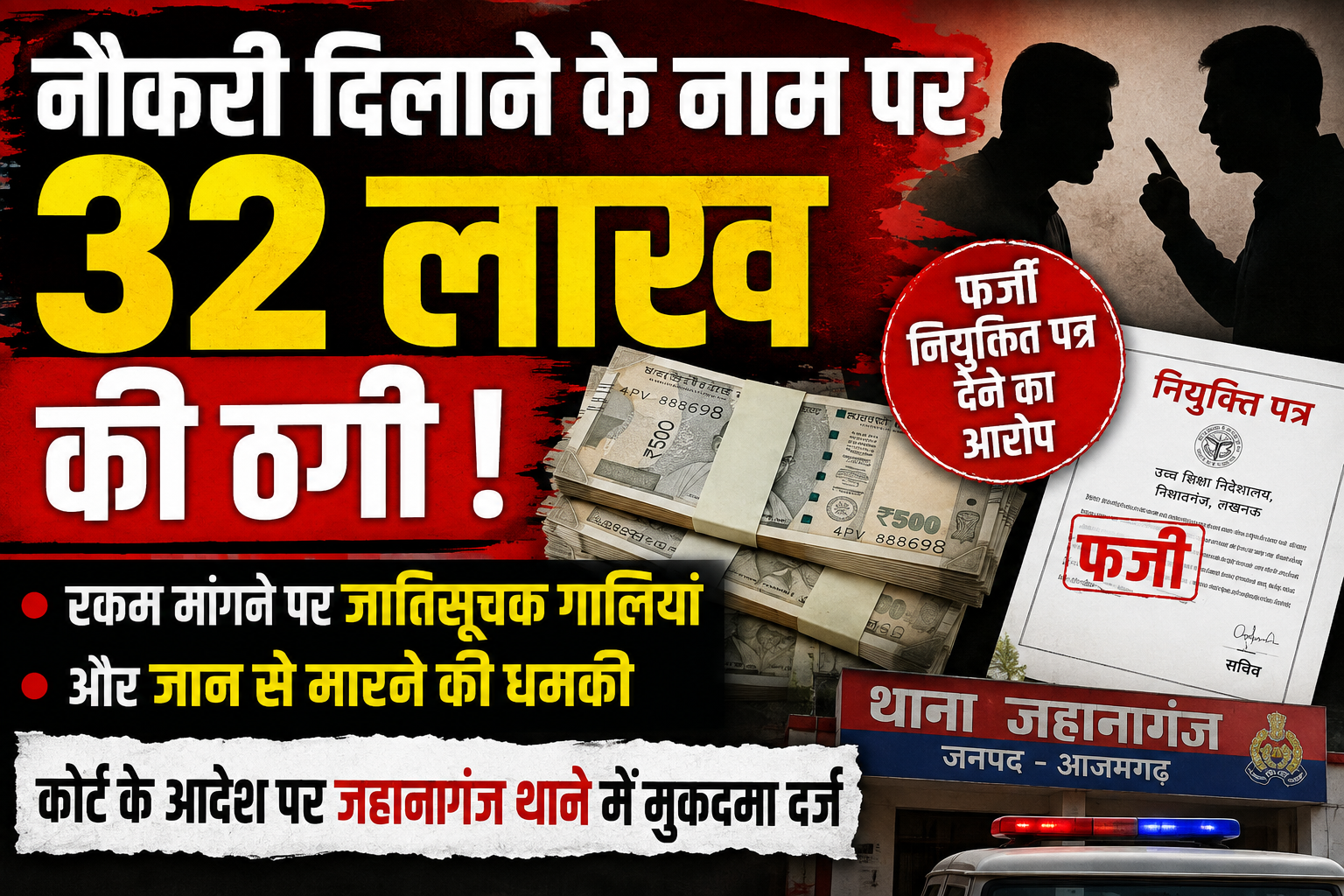 आजमगढ़ में नौकरी के नाम पर 32 लाख की ठगी का आरोप, एसपी से शिकायत के बाद कोर्ट के आदेश पर FIR