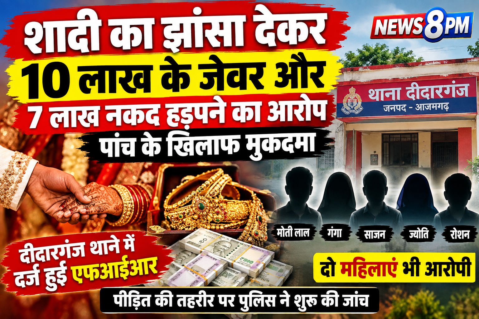 आजमगढ़ 10 लाख के जेवर,7 लाख नकद! शादी के नाम पर ठगी का आरोप,पांच पर FIR
