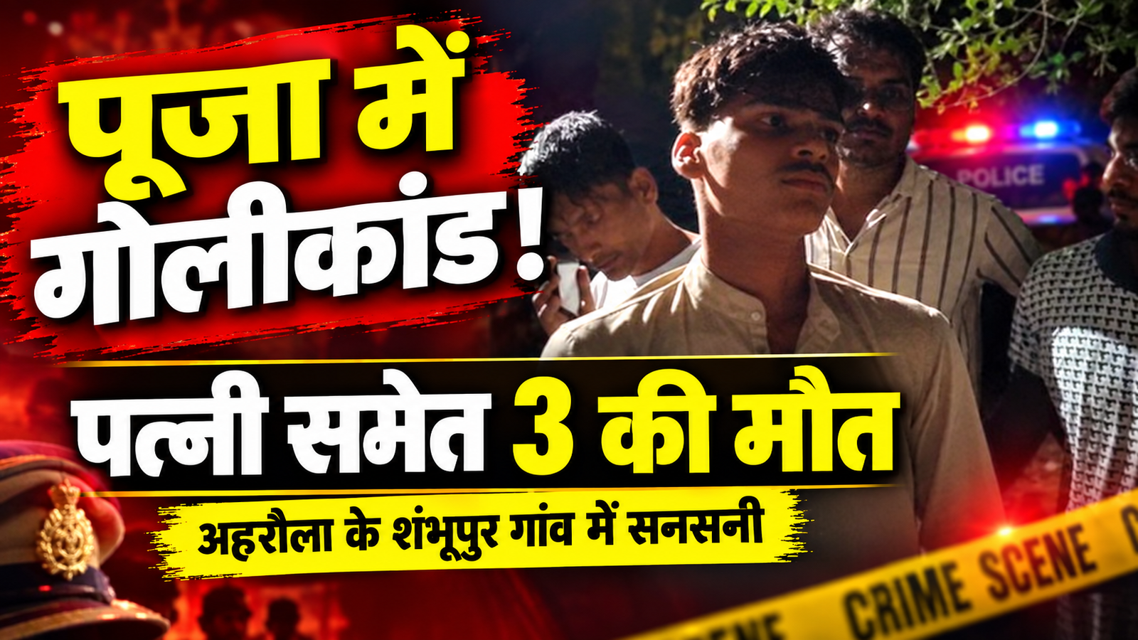 आजमगढ़ में  पूजा के दौरान पंडितों से भिड़ा घर का मालिक, पत्नी समेत तीन की गोली लगने से मौत आधार कार्ड मांगने को लेकर हुआ विवाद, दो पंडितों और पत्नी को लगी गोली अहरौला के शंभूपुर गांव में हुई घटना, घटनास्थल पर डीआईजी, एसपी भी पहुंचे