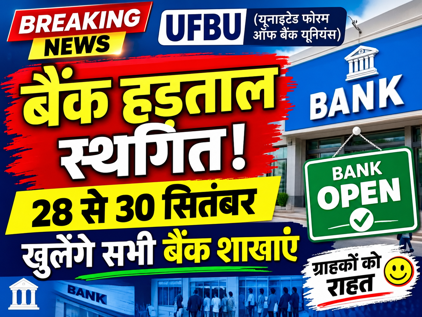 बैंक हड़ताल स्थगित: 28 से 30 सितंबर तक सामान्य रूप से खुलेंगी सभी बैंक शाखाएं, ग्राहकों को राहत
