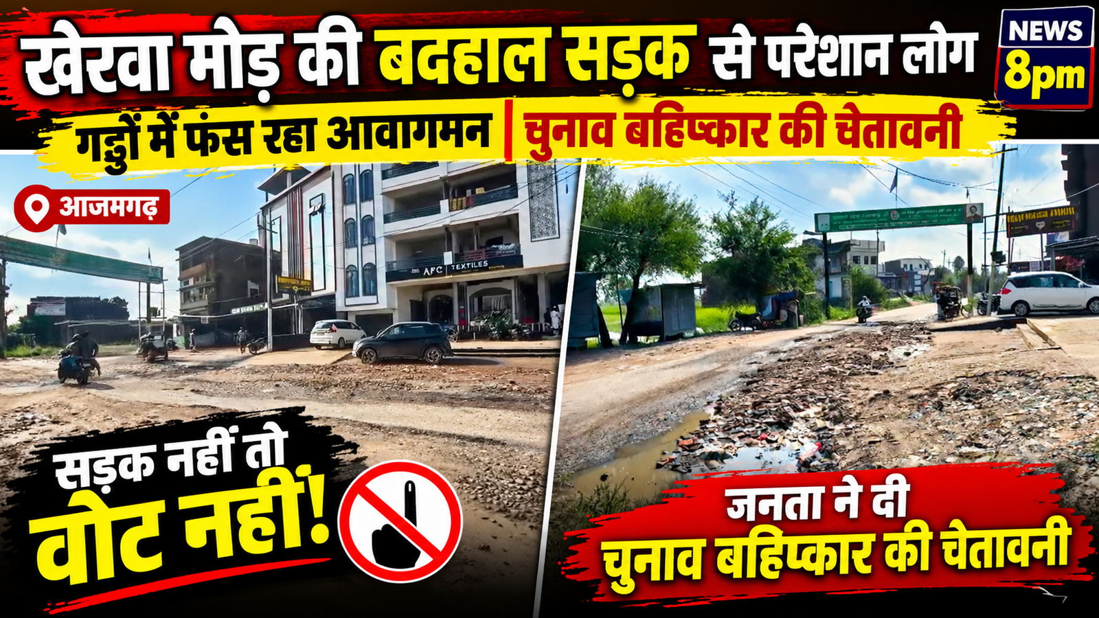 आजमगढ़ में सड़क बनी मुसीबत! खेरवा मोड़ के गड्ढों से जनता परेशान, चुनाव बहिष्कार की चेतावनी