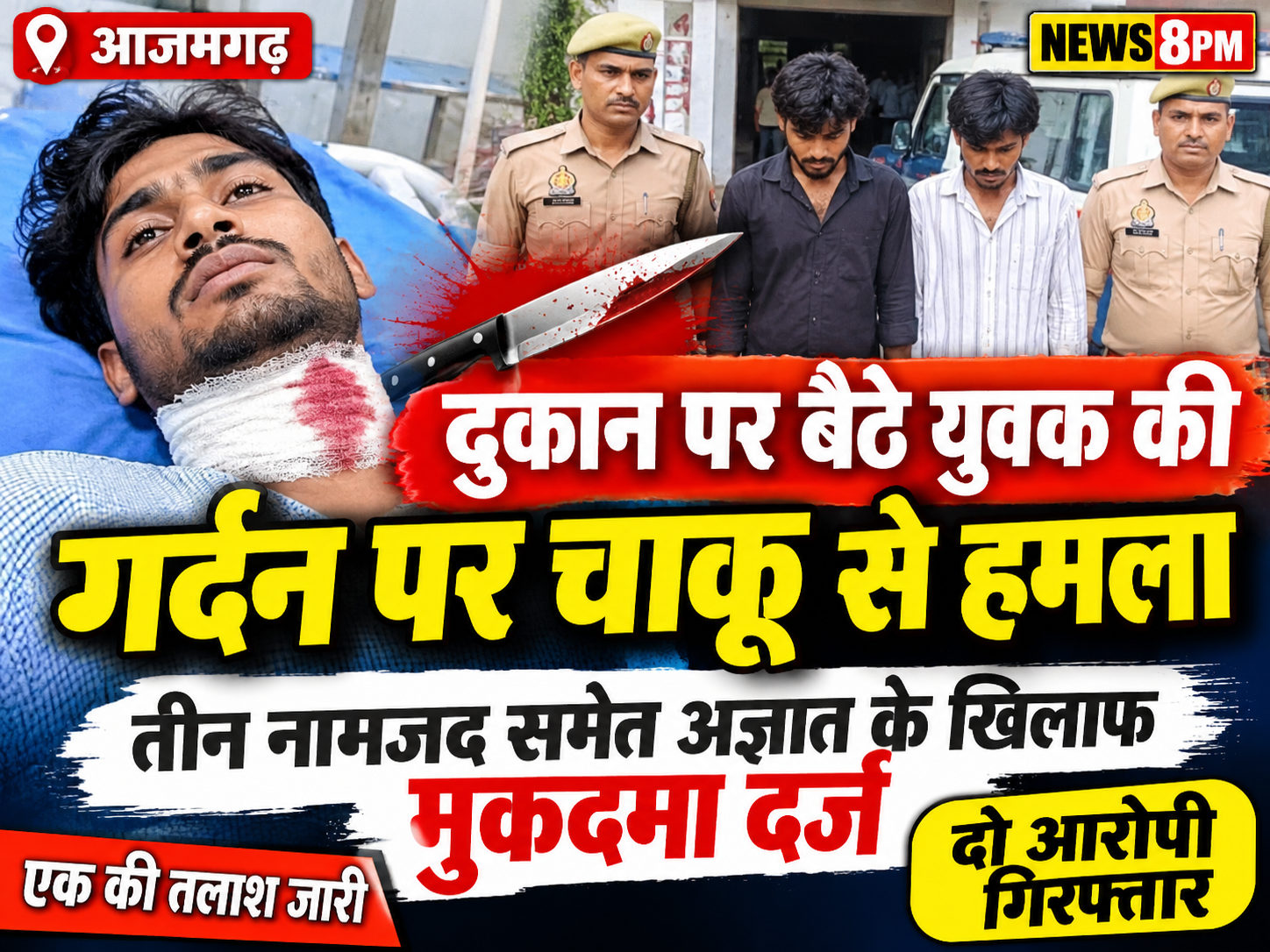 आजमगढ़ में मामूली विवाद के बाद चाकूबाजी, दुकानदार की गर्दन पर किया हमला दो गिरफ्तार