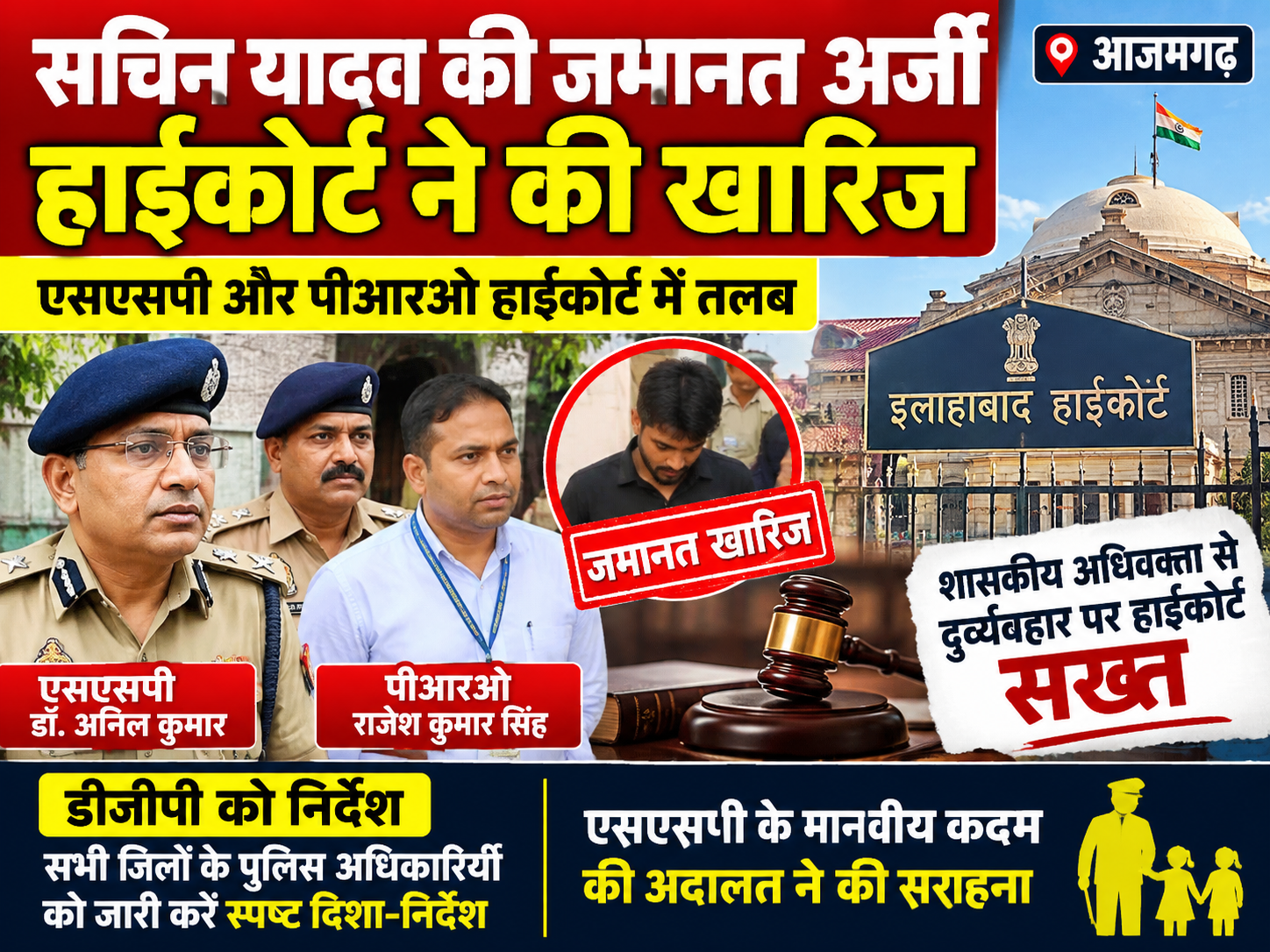 आजमगढ़ के SSP और पीआरओ हाईकोर्ट में तलब, सचिन यादव की जमानत अर्जी खारिज; पीआरओ को हिरासत में रखने का आदेश
